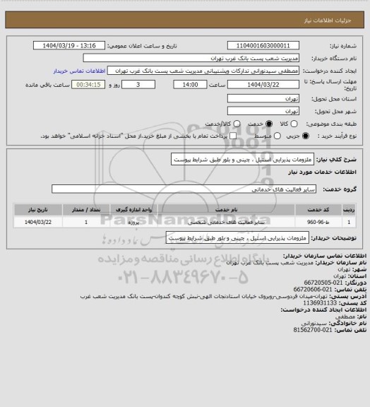 استعلام ملزومات پذیرایی استیل ، چینی و بلور طبق شرایط پیوست