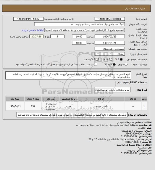 استعلام تهیه کفش استحقاقی پرسنل حراست "مطابق شرایط خصوصی"پیوست لازم بذکر است ایران کد ثبت شده در سامانه مشابه میباشد.