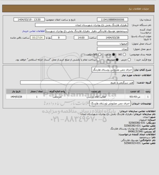 استعلام اجرای چمن مصنوعی روستای هاردنگ