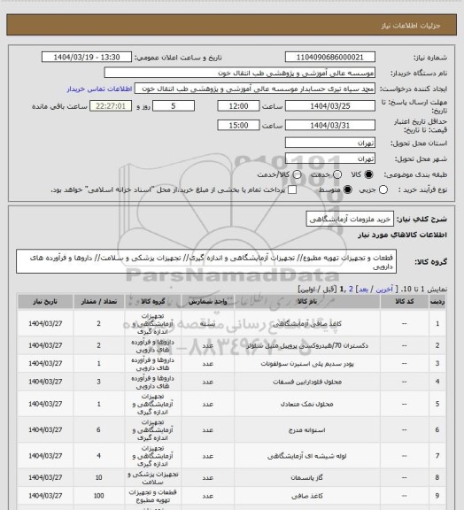 استعلام خرید ملزومات آزمایشگاهی