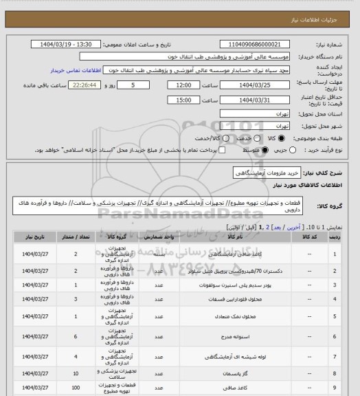 استعلام خرید ملزومات آزمایشگاهی