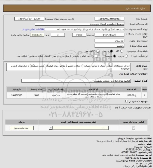 استعلام اجرای جدولکاری جوی و جدول با تمامی مصالح ( احداث و تعمیر ) مناطق کوی فرهنگ (پانصد دستگاه) و خیابانهای فرعی چراغزاده