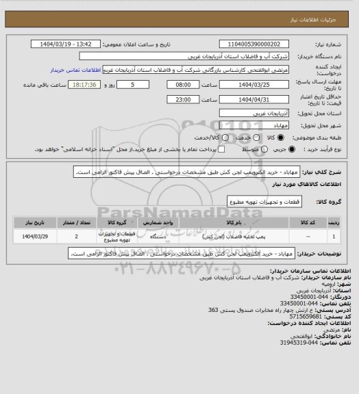 استعلام مهاباد   -  خرید الکتروپمپ لجن کش طبق مشخصات درخواستی . الصاق پیش فاکتور الزامی است.