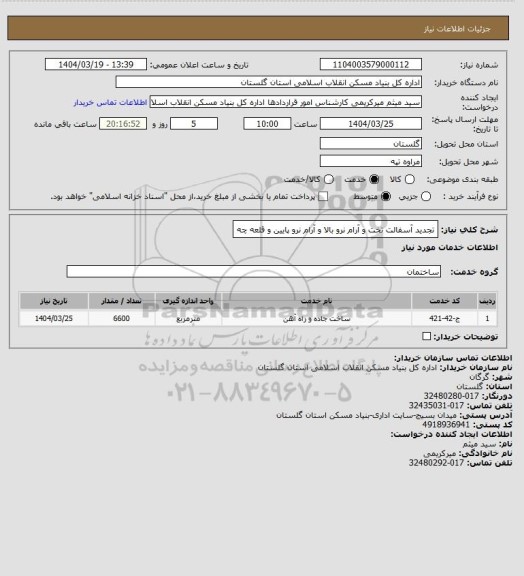 استعلام تجدید آسفالت تخت و آرام نرو بالا و آرام نرو پایین و قلعه چه
