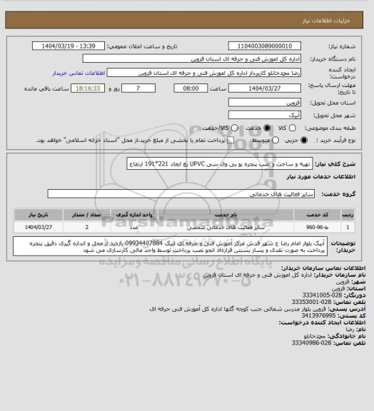 استعلام تهیه و ساخت و نصب پنجره یو پی وی سی    UPVC بع ابعاد 221*191 ارتفاع