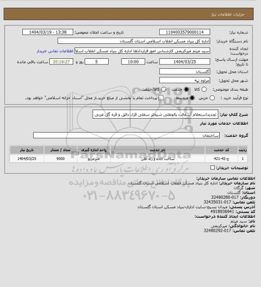 استعلام تجدیداستعلام آسفالت پالچقلی شیخلر سفلی قزل دالق و قره گل غربی