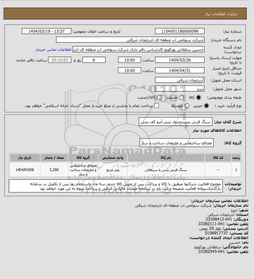 استعلام سنگ فرش بتنی-جدول بتنی-آبرو کف بتنی