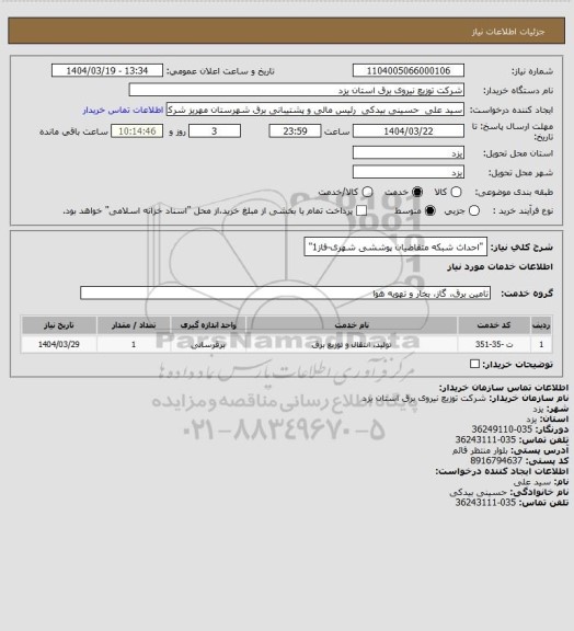 استعلام "احداث شبکه متقاضیان پوششی شهری-فاز1"