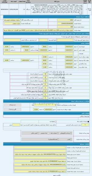 مزایده ، خودرو سواری بی ام و تیپ 525i و مدل 2005رنگ خاکستری نقره ای متالیک  شماره شاسی 94283 محل نگهداری : انبار میثاق- وسیله نق
