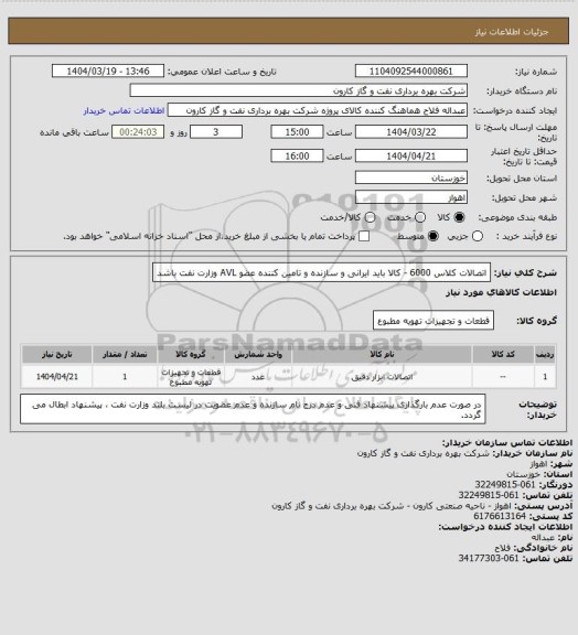 استعلام اتصالات کلاس 6000 - کالا باید ایرانی و سازنده و تامین کننده عضو AVL وزارت نفت باشد