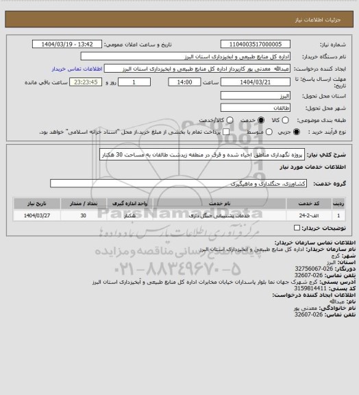 استعلام پروژه نگهداری مناطق احیاء شده و قرق در منطقه زیدشت طالقان به مساحت 30 هکتار