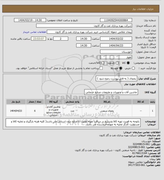 استعلام یخچال ( به فایل پیوست رجوع شود )