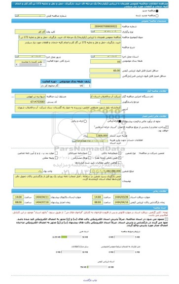 مناقصه، مناقصه عمومی همزمان با ارزیابی (یکپارچه) یک مرحله ای خرید، بارگیری، حمل و نقل و تخلیه 172 تن گاز کلر و انجام کلیه خدمات و قطعات مورد نیاز سیلندر