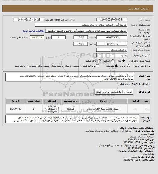 استعلام لوازم آزمایشگاهی مطابق جدول پیوست،ایرانکدمشابه،نحوه پرداخت:( نقدی)،محل تحویل:بجنورد،کالابانظرناظرفنی موردتایید،اولویت باکالای ایرانی