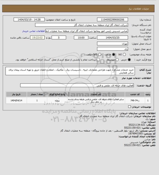 استعلام خرید خدمات مشاوره جهت طراحی معماری، ابنیه ، تاسیسات برق ، مکانیک ، اعلام و اطفاء حریق و ﺗﻬﯿﻪ اﺳﻨﺎد ﭘﯿﻤﺎن ﺑﺮای سالن همایش