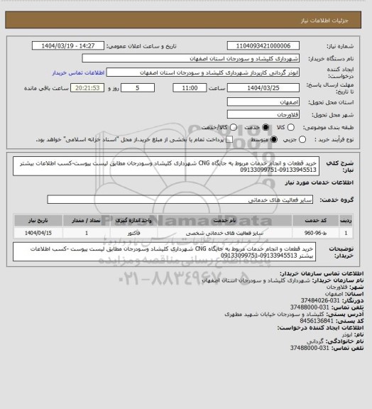 استعلام خرید قطعات و انجام خدمات مربوط به جایگاه CNG  شهرداری کلیشاد وسودرجان مطابق لیست پیوست-کسب اطلاعات بیشتر 09133945513-09133099751