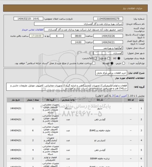 استعلام خرید قطعات یدکی مرکز مایتل