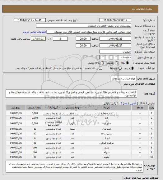 استعلام مواد غذایی و ملزومات