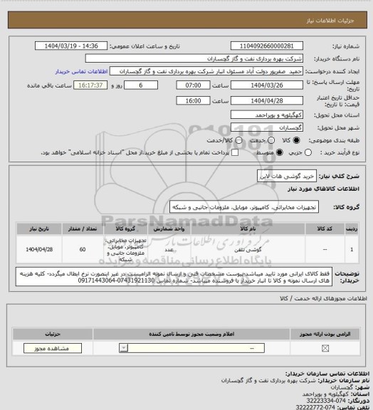 استعلام خرید گوشی هات لاین