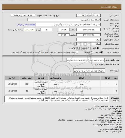 استعلام خرید مدال و کاپ قهرمانی طبق شرح پیوست