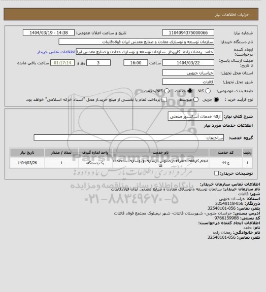 استعلام ارائه خدمات آسانسور صنعتی