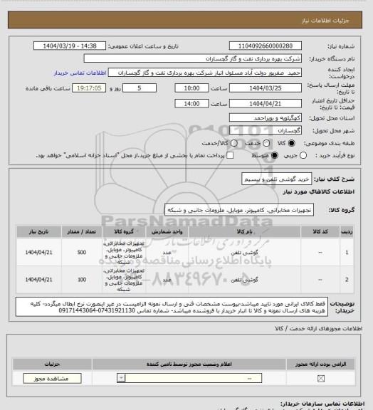 استعلام خرید گوشی تلفن و بیسیم