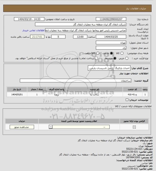 استعلام احداث پارکینگ بیرونی تاسیسات پارچین