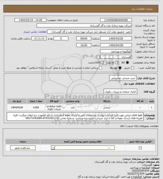 استعلام خرید صندلی تماشاچی