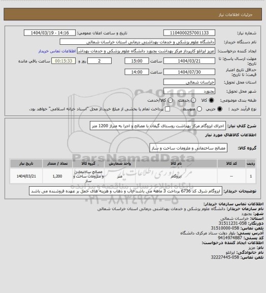 استعلام اجرای ایزوگام مرکز بهداشت روستای گیفان با مصالح و اجرا به متراژ 1200 متر