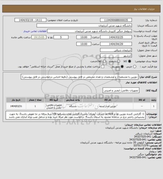 استعلام دوربین با مشخصات و مشخصات و تعداد مشخص در فایل پیوستی (دقیقا اجناس درخواستی در فایل پیوستی)