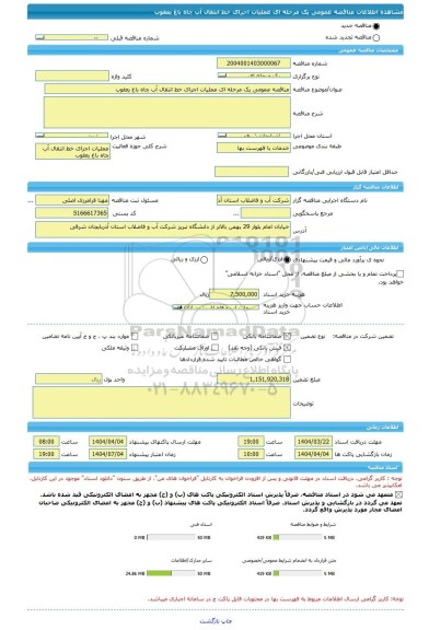 مناقصه، مناقصه عمومی یک مرحله ای عملیات اجرای خط انتقال آب چاه باغ یعقوب