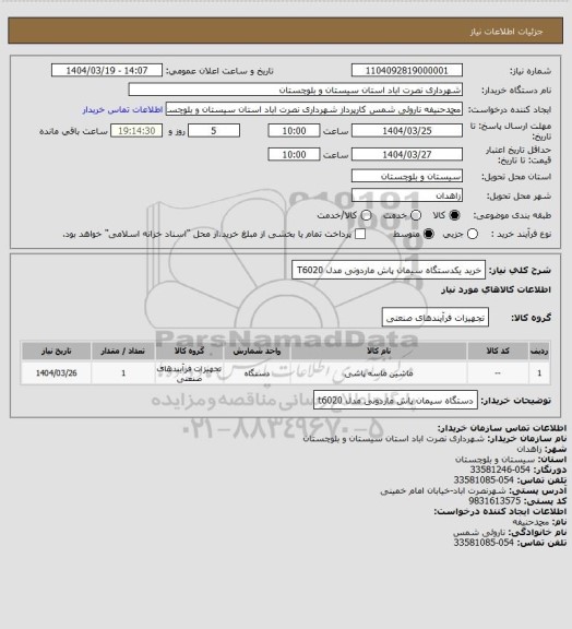استعلام خرید یکدستگاه سیمان پاش ماردونی مدل T6020