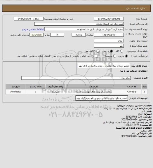 استعلام تعمیر جداول بلوار طالقانی جنوبی ناحیه مرکزی ابهر