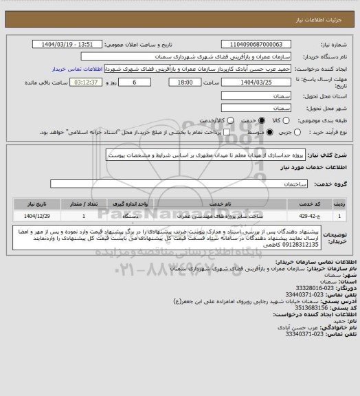 استعلام پروژه جداسازی از میدان معلم تا میدان مطهری بر اساس شرایط و مشخصات پیوست