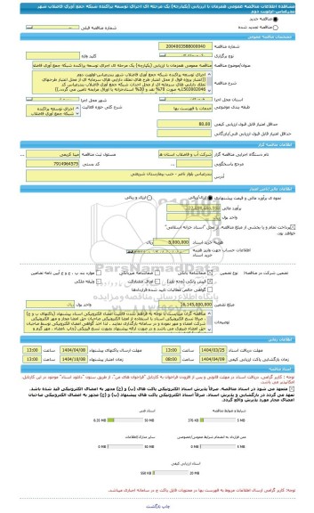 مناقصه، مناقصه عمومی همزمان با ارزیابی (یکپارچه) یک مرحله ای اجرای توسعه پراکنده شبکه جمع آوری فاضلاب شهر بندرعباس-اولویت دوم