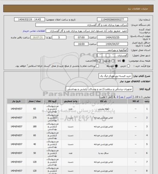 استعلام خرید البسه تیم فوتبال لیگ یک