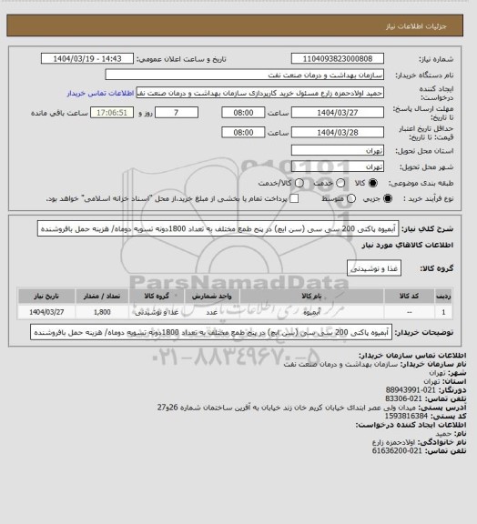 استعلام آبمیوه پاکتی 200 سی سی (سن ایچ) در پنج طمع مختلف به تعداد 1800دونه 
تسویه دوماه/ هزینه حمل بافروشنده