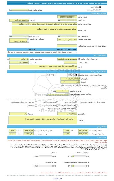 مناقصه، مناقصه عمومی یک مرحله ای مناقصه تامین نیروی انسانی مرکز آموزشی و رفاهی فرهنگیان