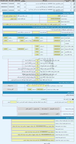 مزایده ، ماشین ظرفشویی واقع در انبار دورالکس(جلفا) با شش میلیارد ریال هزینه انبارداری که برعهده خریدار می باشد و به دلیل جلوگیری