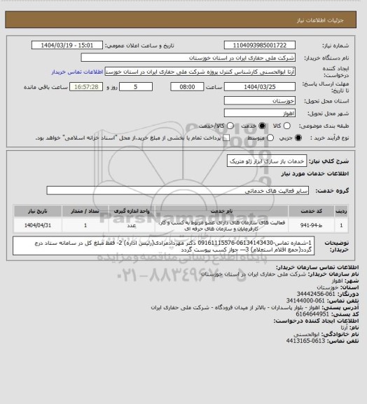 استعلام خدمات باز سازی ابزار ژئو متریک