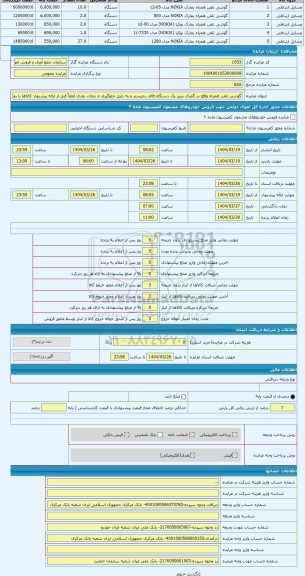 مزایده ، گوشی تلفن همراه واقع در گمرک تبریز یک دستگاه فاقد رجیستر و به دلیل جلوگیری از تبعات بعدی لطفاً قبل از ارائه پیشنهاد کال