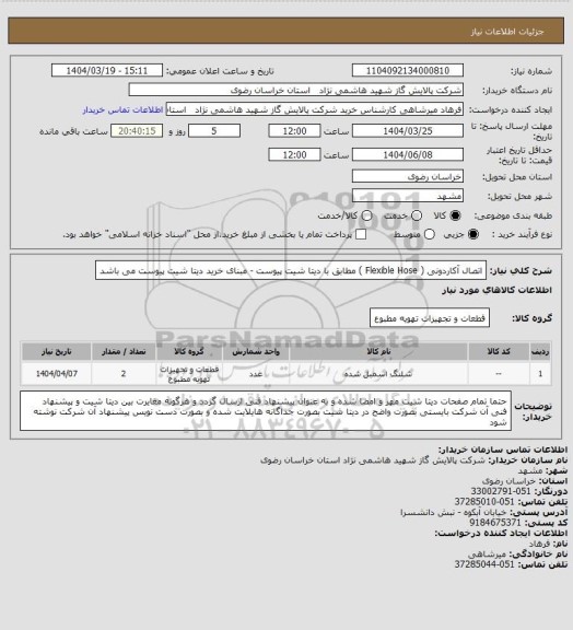 استعلام اتصال آکاردونی   (  Flexible Hose  ) مطابق با دیتا شیت پیوست - مبنای خرید دیتا شیت پیوست می باشد