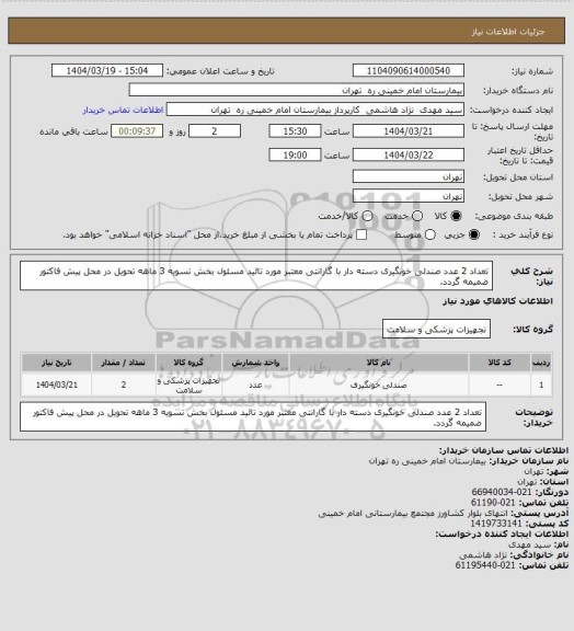 استعلام تعداد 2 عدد صندلی خونگیری  دسته دار  با گارانتی معتبر  مورد تائید  مسئول بخش تسویه 3 ماهه  تحویل در محل پیش فاکتور ضمیمه گردد.