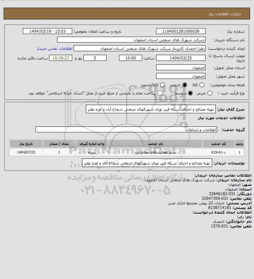 استعلام تهیه مصالح و اجرای شبکه فیبر نوری شهرکهای صنعتی شجاع آباد و اوره نطنز