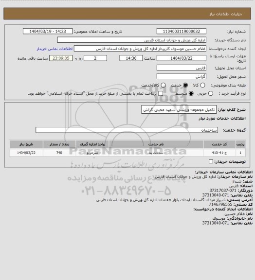 استعلام تکمیل مجموعه ورزشی شهید محبی گراش