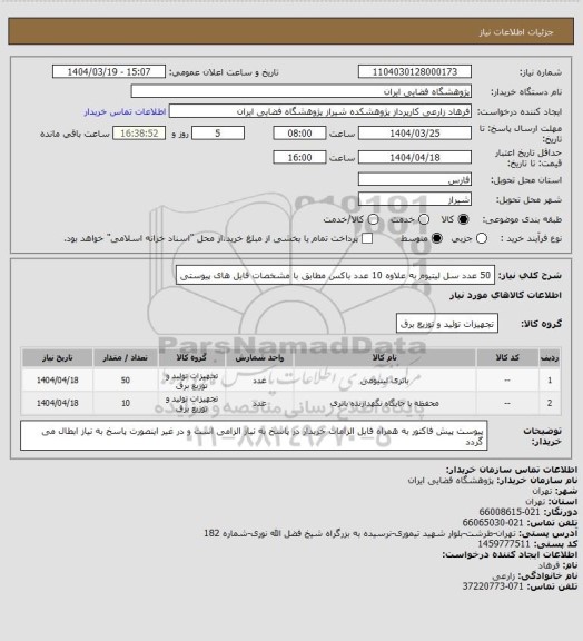 استعلام 50 عدد سل لیتیوم به علاوه 10 عدد باکس مطابق با مشخصات فایل های پیوستی