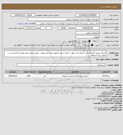استعلام اجرای جدول گذاری جوب ، اجرای تک جدول ، اجرای جدول کانیوو ،اجرای آبرو نهری ، تخریب انواع جدول همراه با کاتر زنی و ... طبق برگ استعلام