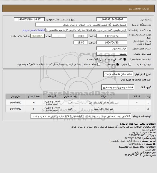 استعلام check valve & gate valve