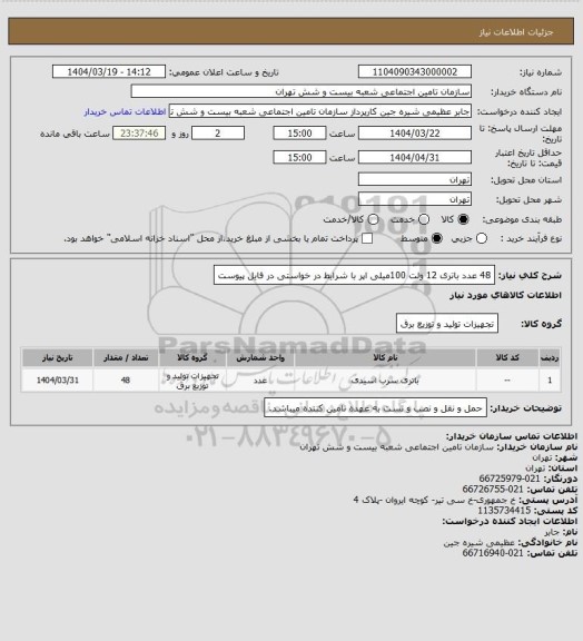 استعلام 48 عدد باتری 12 ولت 100میلی اپر با شرایط در خواستی در فایل پیوست