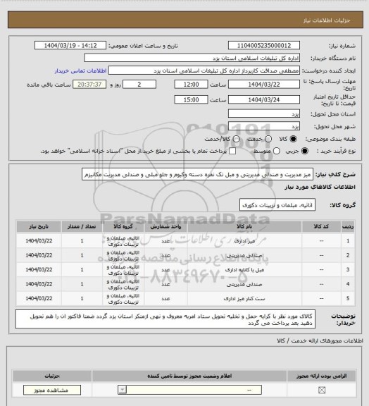 استعلام میز مدیریت و صندلی مدیریتی و مبل تک نفره دسته وکیوم  و جلو مبلی و صندلی مدیریت مکانیزم